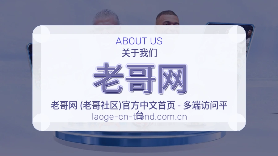老哥网关于我们图片